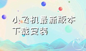 小飞机最新版本下载安装