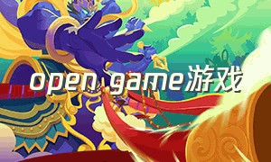 open game游戏（opening game）