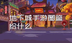 地下城手游图鉴给什么（地下城手游史诗图鉴在哪里）