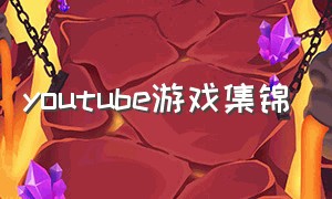 youtube游戏集锦