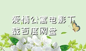 爱情公寓电影下载百度网盘