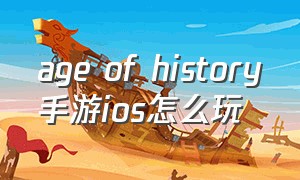 age of history手游ios怎么玩