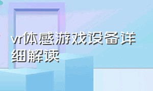 vr体感游戏设备详细解读