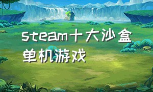 steam十大沙盒单机游戏