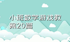 小班数学游戏教案20篇