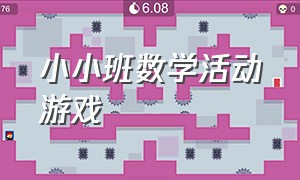 小小班数学活动游戏（小班数学类趣味游戏上学期）