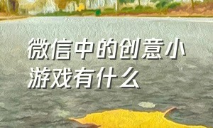 微信中的创意小游戏有什么