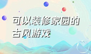 可以装修家园的古风游戏