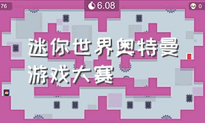 迷你世界奥特曼游戏大赛（迷你世界奥特曼变身大作战）