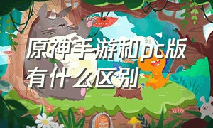 原神手游和pc版有什么区别