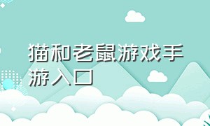 猫和老鼠游戏手游入口