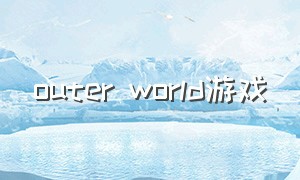 outer world游戏（outerworlds独占游戏）