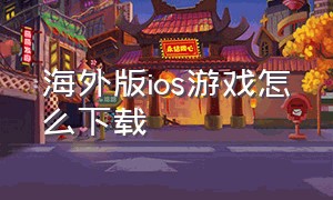 海外版ios游戏怎么下载