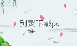 剑灵下载pc（剑灵下载手游）