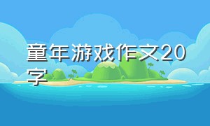 童年游戏作文20字