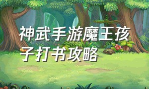 神武手游魔王孩子打书攻略