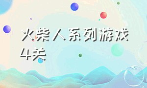 火柴人系列游戏4关