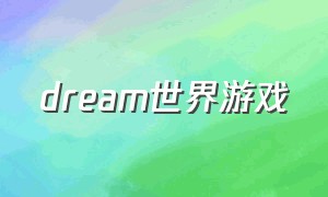 dream世界游戏