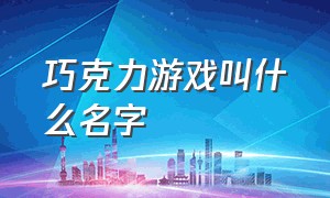 巧克力游戏叫什么名字