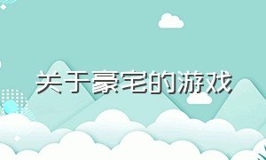 关于豪宅的游戏