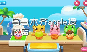 乌鲁木齐apple授权店