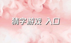 猜字游戏 入口