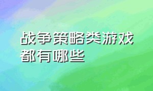 战争策略类游戏都有哪些