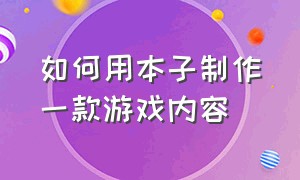 如何用本子制作一款游戏内容