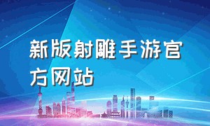 新版射雕手游官方网站