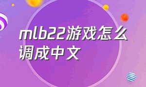 mlb22游戏怎么调成中文