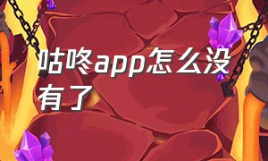 咕咚app怎么没有了（我下载了一个咕咚app为什么没法用）