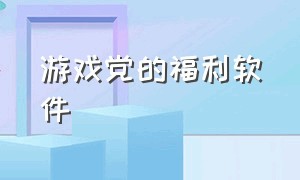 游戏党的福利软件