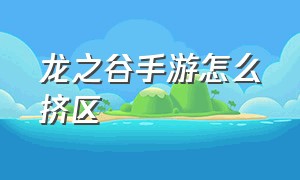 龙之谷手游怎么挤区