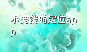 不要钱的定位app