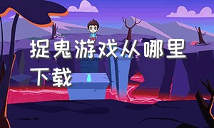 捉鬼游戏从哪里下载