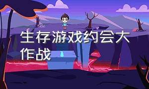 生存游戏约会大作战（约会大作战游戏解说）