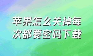 苹果怎么关掉每次都要密码下载