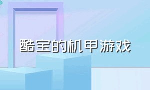 酷宝的机甲游戏（又帅又酷的机甲游戏）