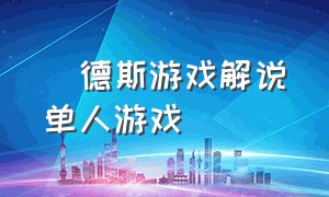 屌德斯游戏解说单人游戏