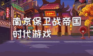南京保卫战帝国时代游戏