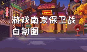 游戏南京保卫战自制图