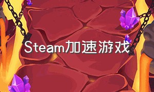 steam加速游戏