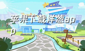 苹果下载洋葱app