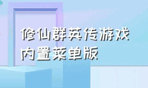 修仙群英传游戏内置菜单版