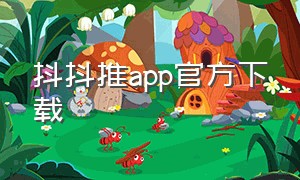 抖抖推app官方下载