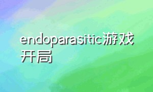 endoparasitic游戏开局