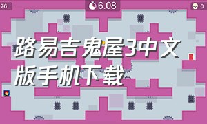 路易吉鬼屋3中文版手机下载