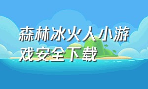 森林冰火人小游戏安全下载（森林冰火人手游官方正版下载）