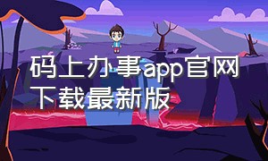 码上办事app官网下载最新版