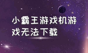 小霸王游戏机游戏无法下载（小霸王游戏机射击游戏）